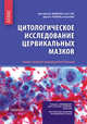 Цитологическое исследование цервикальных мазков. Атлас, Ванденбуш Кристофер Дж., Али Сьед З., Розенталь Дороти Л., Ванг Расселл 