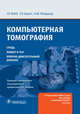 Компьютерная томография. Грудь, живот и таз, опорно-двигательный аппарат, Вэбб Ричард У., Брант Уильям Э., Мэйджор Нэнси М. 