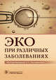 ЭКО при различных заболеваниях, Краснопольская Ксения Владиславовна, Назаренко Татьяна Алексеевна, Гордеева Виктория Леонидовна 