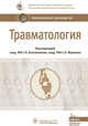 Травматология. Национальное руководство, Котельников Геннадий Петрович, Миронов Сергей Павлович, Амбросенков Андрей Васильевич 