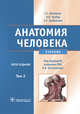 Анатомия человека. Том 2, Михайлов С.С., Чукбар А.В., Цыбулькин А.Г. 