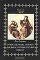Нравственные очерки. Дневник размышлений - (Б-ка этической мысли), Дж. Леопарди 