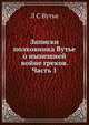 Записки полковника Вутье о нынешней войне греков. Часть 1, Л С Вутье 