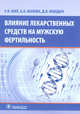 Влияние лекарственных средств на мужскую фертильность, Ших Евгения Валерьевна, Махова Анна Александровна, Мандыч Дмитрий Владимирович 