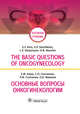 The basic questions of oncogynecology, Кира Евгений Федорович, Степанян Лусине Вардановна, Синчихин Сергей Петрович, Мамиев Олег Борисович 