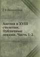 Англия в XVIII столетии. Публичные лекции. Часть 1-2, Г В Вызинский 