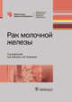 Рак молочной железы. Руководство, Борисов Василий Иванович, Боженко Владимир Константинович, Бородина Мария Евгеньевна 