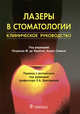 Лазеры в стоматологии, Фриго Лучио, Аоки Акира, Алмейда-Лопес Лусиана 