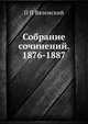 Собрание сочинений. 1876-1887, П. П. Вяземский 