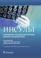 Инсульт. Современные подходы диагностики, лечения и профилактики. Методические рекомендации, Агафонова Наталья Васильевна, Алексеев Андрей Георгиевич, Баранова Елена Анатольевна 