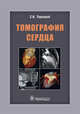 Томография сердца. Руководство для врачей, Терновой Сергей Константинович, Белькинд Михаил Борисович, Веселова Татьяна Николаевна 