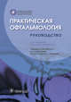 Практическая офтальмология. Руководство, Бломквист П.Х. 