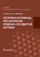 Сестринская помощь при патологии сердечно-сосудистой системы. Учебник, Демидова Екатерина Романовна, Сединкина Раиса Георгиевна 