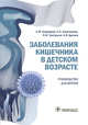 Заболевания кишечника в детском возрасте. Руководство для врачей, Запруднов Анатолий Михайлович, Григорьев Константин Иванович, Харитонова Любовь Алексеевна 