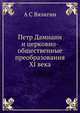 Петр Дамиани и церковно-общественные преобразования XI века, А С Вязигин 