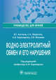 Водно-электролитный обмен и его нарушения. Руководство для врачей, Карпищенко Анатолий Иванович, Антонов Виктор Георгиевич, Жерегеля Сергей Николаевич, Минаева Любовь Валерьевна 