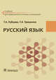 Русский язык. Учебник для СПУ, Рубцова Тамара Алексеевна, Тришкина Тамара Анатольевна 