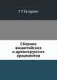 Сборник византийских и древнерусских орнаментов, Г.Г. Гагарин 