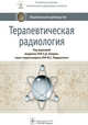Терапевтическая радиология. Национальное руководство, Каприн Андрей Дмитриевич, Мардынский Юрий Станиславович, Банов Сергей Михайлович 