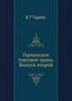Германское торговое право. Выпуск второй, Карл Гарейс 