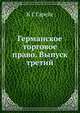 Германское торговое право. Выпуск третий, Карл Гарейс 