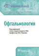 Офтальмология. Клинические рекомендации, Нероев Владимир Владимирович, Катаргрина Людмила Анатольевна, Садомова Светлана Михайловна 