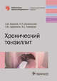 Хронический тонзиллит, Крюков Андрей Иванович, Кунельская Наталья Леонидовна, Царапкин Григорий Юрьевич 