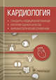 Кардиология. Стандарты медицинской помощи. Критерии оценки качества. Фармакологический справочник, Муртазин А. 