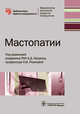 Мастопатии, Рожкова Надежда Ивановна, Андреева Елена Николаевна, Каприн Андрей Дмитриевич 