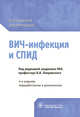 ВИЧ-инфекция и СПИД. Клинические рекомендации, Покровский Вадим Валентинович, Зимина Вера Николаевна, Беляева Валентина Владимировна 