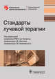 Стандарты лучевой терапии, Каприн Андрей Дмитриевич, Костин А. А., Хмелевский Е. В. 