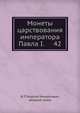 Монеты царствования императора Павла I. № 42, В П Георгий Михайлович, великий князь 