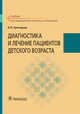Диагностика и лечение пациентов детского возраста. Учебник, Григорьев Константин Иванович 
