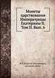 Монеты царствования Императрицы Екатерины II. Том II. Выпуск 6, В П Георгий Михайлович, великий князь 