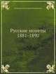 Русские монеты 1881-1890, В П Георгий Михайлович, великий князь 