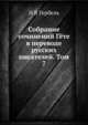 Собрание сочинений Гёте в переводе русских писателей. Том 7, Н.В. Гербель 