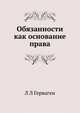 Обязанности как основание права, Л Л Герваген 