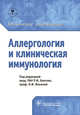 Аллергология и клиническая иммунология. Клинические рекомендации, Хаитов Рахим Мусаевич, Ильина Наталия Ивановна, Данилычева Инна Владимировна, Елисютина Ольга Гурьевна 
