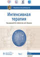Интенсивная терапия. Национальное руководство. Том 1, Заболотских Игорь Борисович, Лебединский Константин Михайлович, Проценко Денис Николаевич 