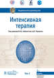 Интенсивная терапия. Национальное руководство. Том 2, Заболотских Игорь Борисович, Абакумов Михаил Михайлович, Белоцерковский Борис Зиновьевич, Проценко Денис Николаевич 