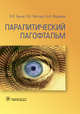 Паралитический лагофтальм, Груша Ярослав Олегович, Фетцер Елена Игоревна, Федоров Анатолий Александрович 