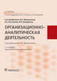 Организационно-аналитическая деятельность. Учебник, Двойников Сергей Иванович, Костюкова Элеонора Олеговна, Фомушкин Владимир Игоревич 