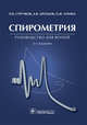 Спирометрия. Руководство для врачей, Стручков П., Дроздов Д., Лукина О. 