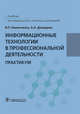 Информационные технологии в профессиональной деятельности. Практикум, Омельченко Виталий Петрович, Демидова Александра Александровна 