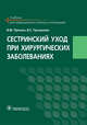 Сестринский уход при хирургических заболеваниях. Учебник, Пряхин Виктор Федорович, Грошилин Виталий Сергеевич 