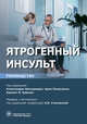 Ятрогенный инсульт. Руководство, Цискаридзе А. 
