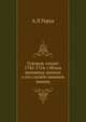 Суворов-солдат 1742-1754 г.г (Итоги архивных данных о его службе нижним чином), А Л Геруа 