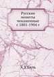 Русские монеты чеканенные с 1801-1904 г., Х.Х. Гиль 