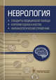 Неврология. Стандарты медицинской помощи. Критерии оценки качества. Фармакологический справочник, Муртазин А.И. 