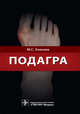 Подагра. Руководство, Елисеев Максим Сергеевич 